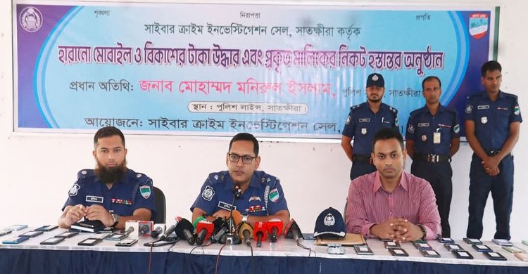 সাতক্ষীরা সাইবার ক্রাইম ইনভেস্টিগেশন সেল কর্তৃক উদ্ধারকৃত মোবাইল ফোন ও নগদ/বিকাশের টাকা প্রকৃত মালিকের নিকট হস্তান্তর