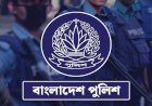 লটারিতে ৬৪ জেলার এসপি চূড়ান্ত