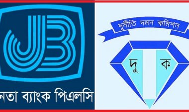 অবাধ দুর্নীতিতে ডুবতে বসেছে জনতা ব্যাংক, দায়ী কারা!