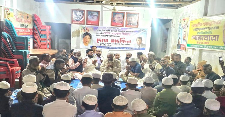 ধোবাউড়ায় খালেদা জিয়ার রোগমুক্তি কামনা করে দোয়া মাহফিল অনুষ্ঠিত