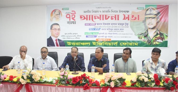বিপ্লব ও সংহতি দিবস উপলক্ষে উত্তরাঞ্চল ইঞ্জিনিয়ার্স ফোরামের আলোচনা সভা অনুষ্ঠিত 