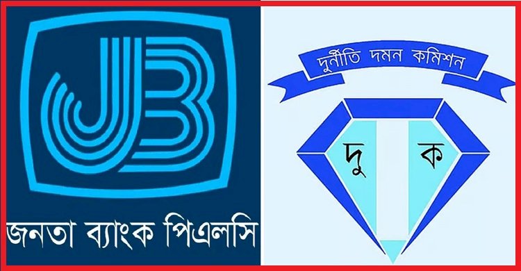 অবাধ দুর্নীতিতে ডুবতে বসেছে জনতা ব্যাংক, দায়ী কারা!