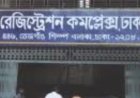 রেজিষ্ট্রেশন সেক্টরকে অস্থিশীল করার জন্য জেলা রেজিস্টার সাব-রেজিস্টারদের নামে উড়ো চিঠি অব্যহত রেখেছেন দুষ্কৃতকারীরা
