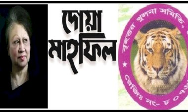 গণতন্ত্রের মাতা বেগম খালেদা জিয়ার মৃত্যুতে ঢাকাস্থ বৃহত্তর খুলনা সমিতির দোয়া মাহফিল 