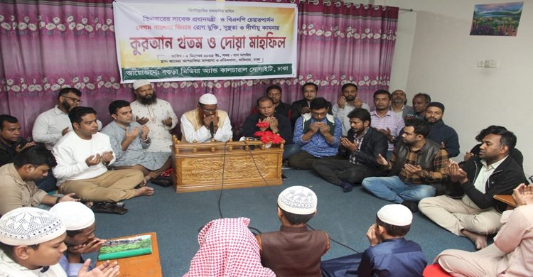খালেদা জিয়ার সুস্থতা কামনায় বগুড়া মিডিয়া এন্ড কালচারাল সোসাইটির কোরআন খতম ও দোয়া মাহফিল