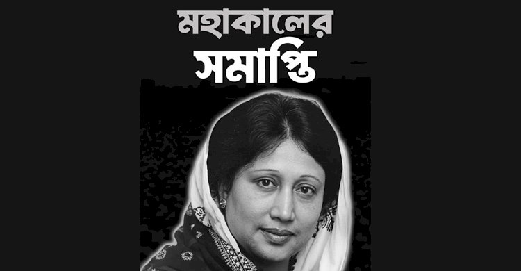 বেগম খালেদা জিয়া আর নেই
