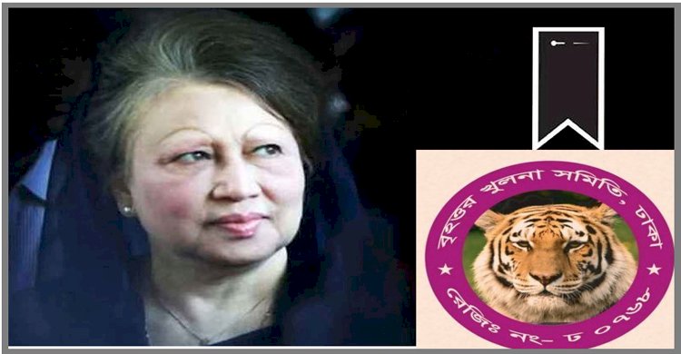 গণতন্ত্রের মাতা বেগম খালেদা জিয়ার মৃত্যুতে ঢাকাস্থ বৃহত্তর খুলনা সমিতির শোক 