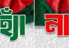 গণভোটে সরকারি চাকরিজীবীদের ‘হ্যাঁ’ বা ‘না’ ভোট প্রচার দণ্ডনীয় অপরাধ: ইসি
