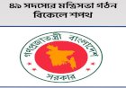 ৪৯ সদস্যের মন্ত্রিসভা গঠন, বিকেলে শপথ