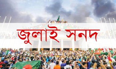 জুলাই সনদ ‘অবৈধ ও সংবিধানের সঙ্গে সাংঘর্ষিক’ ঘোষণা চেয়ে রিট