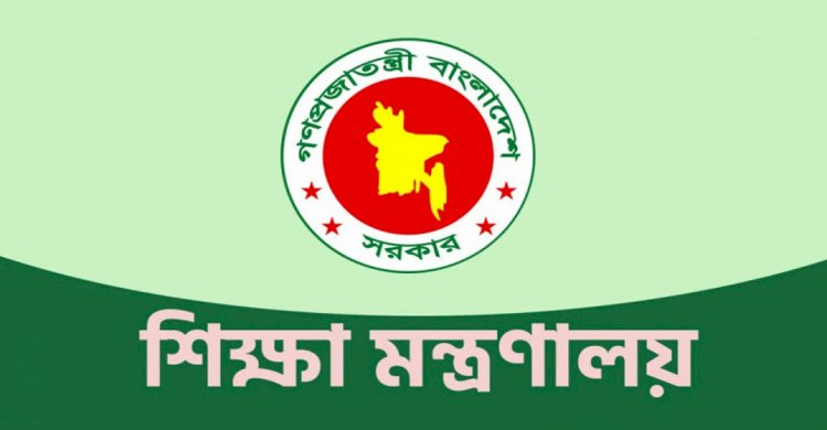 শিক্ষার্থীদের কাছ থেকে পুনঃভর্তি ফি নেয়া যাবে না: শিক্ষা মন্ত্রণালয়