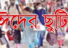 ঈদুল ফিতরের ছুটি বাড়াল সরকার