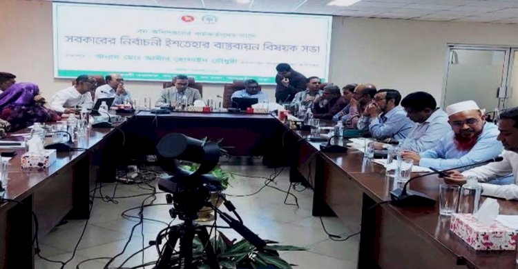 বন অধিদপ্তরের কর্মকর্তাদের সঙ্গে নির্বাচনী ইশতেহার বাস্তবায়ন নিয়ে বিশেষ সভা