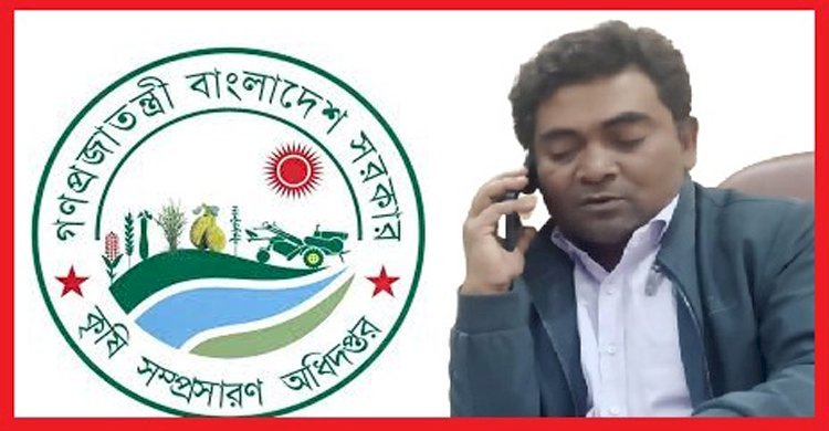 অবশেষে কৃষি সম্প্রসারণ অধিদপ্তরে হাসিনা সরকারের সুবিধা ভোগী দুনীতিবাজ প্রটোকল অফিসার আমিনুরের বদলী