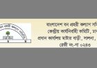 বাংলাদেশ বন প্রহরী কল্যাণ সমিতির উদ্যোগে বিভিন্ন দাবিতে অবস্থান কর্মসূচি ঘোষণা