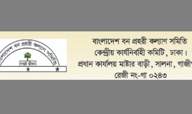 বাংলাদেশ বন প্রহরী কল্যাণ সমিতির উদ্যোগে বিভিন্ন দাবিতে অবস্থান কর্মসূচি ঘোষণা