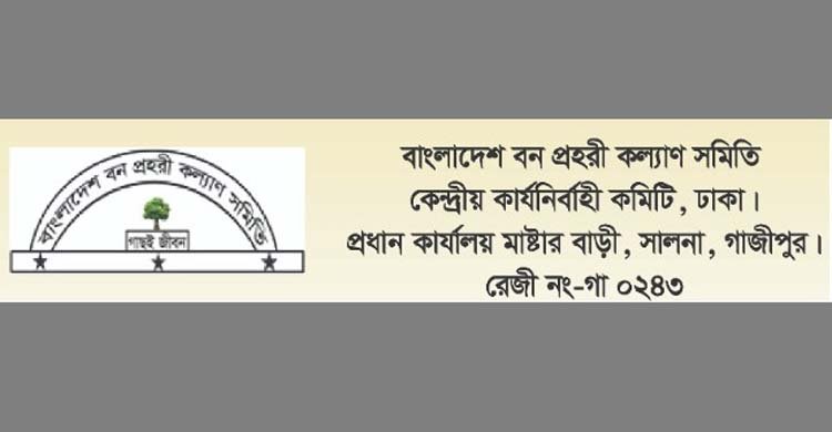 বাংলাদেশ বন প্রহরী কল্যাণ সমিতির উদ্যোগে বিভিন্ন দাবিতে অবস্থান কর্মসূচি ঘোষণা