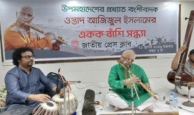 ওস্তাদ আজিজুল ইসলামের অপূর্ব বংশী বাদনে মুগ্ধ শ্রোতারা